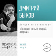 бесплатно читать книгу Лекция «Пелевин: новый, старый, добрый» автора Дмитрий Быков