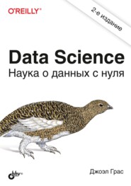 бесплатно читать книгу Data Science. Наука о данных с нуля автора Джоэл Грас