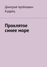 бесплатно читать книгу Проклятое синее море автора Дмитрий Кудрец