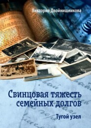 бесплатно читать книгу Свинцовая тяжесть семейных долгов. Тугой узел автора Виктория Двойнишникова