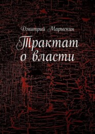 бесплатно читать книгу Трактат о власти автора Дмитрий Марыскин