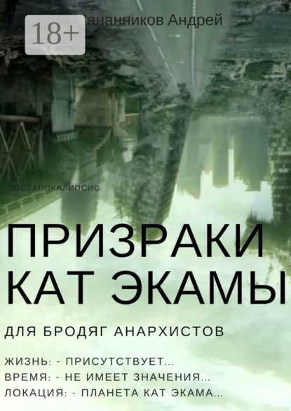 Призраки Кат Экамы