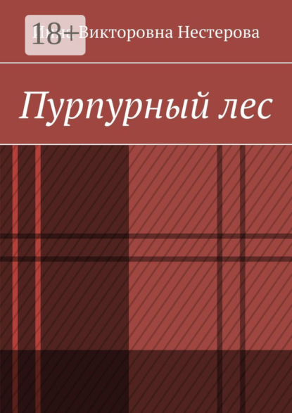 Пурпурный лес