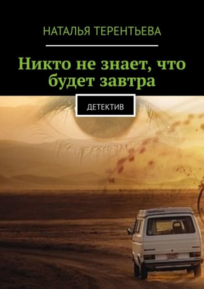 Никто не знает, что будет завтра. Детектив