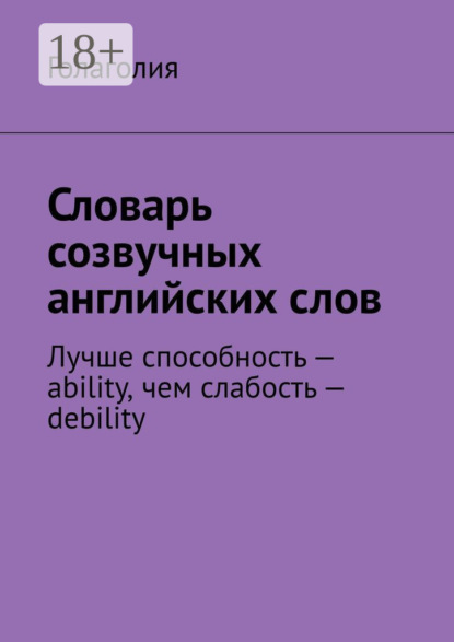 Словарь созвучных английских слов. Лучше способность – ability, чем слабость – debility