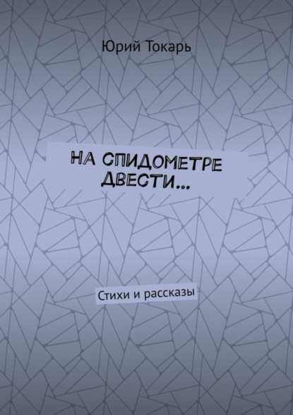 На спидометре двести… Стихи и рассказы