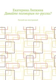 бесплатно читать книгу Давайте поговорим по-русски? Русский как иностранный автора Екатерина Липкина