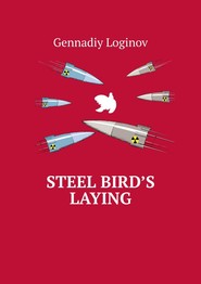 бесплатно читать книгу Steel Bird’s Laying автора Gennadiy Loginov