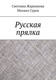 бесплатно читать книгу Русская прялка автора Михаил Суров