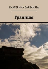 бесплатно читать книгу Границы автора Екатерина Барбаняга