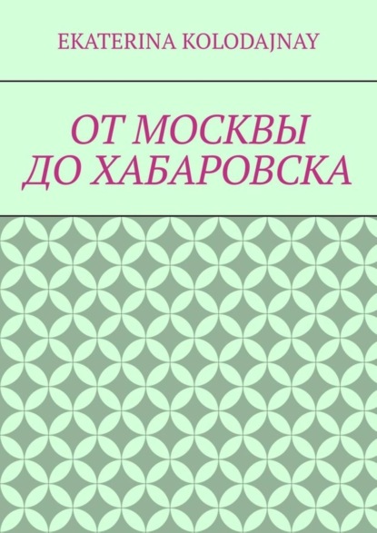 От Москвы до Хабаровска