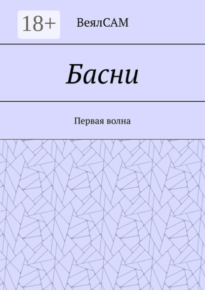 Басни. Первая волна