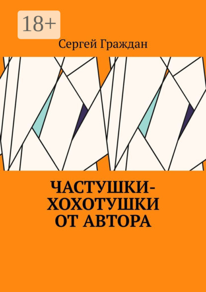 Частушки-хохотушки от автора