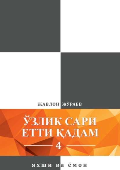 Ўзлик сари етти қадам – 4. Яхши ва ёмон