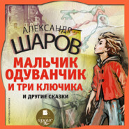 бесплатно читать книгу Одуванчик и три ключика и другие сказки автора Александр Шаров