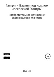 бесплатно читать книгу Гаятри и Васяня под крылом московской «тантры» автора Лю Ив