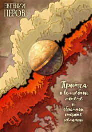 бесплатно читать книгу Притча о волшебной монете и обратной стороне желаний автора Евгений Перов