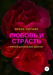 бесплатно читать книгу Любовь и страсть автора Ирена Сытник