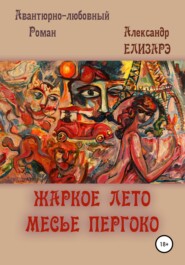бесплатно читать книгу Жаркое лето месье Пергоко автора Александр Елизарэ
