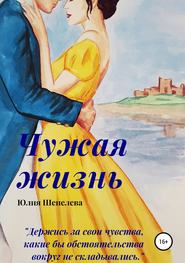 бесплатно читать книгу Чужая жизнь автора Юлия Шепелева