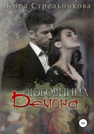 бесплатно читать книгу Любовница демона автора Кира Стрельникова