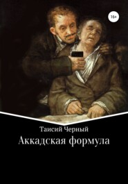 бесплатно читать книгу Аккадская формула автора Таисий Черный