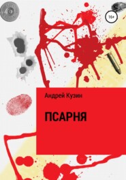 бесплатно читать книгу Псарня автора Андрей Кузин