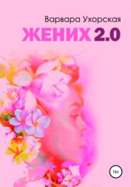 бесплатно читать книгу Жених 2.0 автора Варвара Ухорская