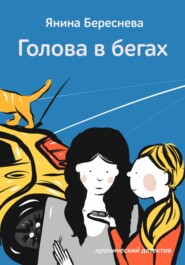 бесплатно читать книгу Голова в бегах автора Янина Береснева