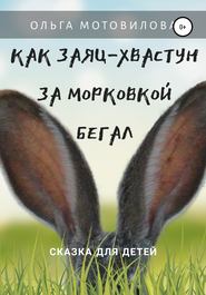 бесплатно читать книгу Как Заяц-хвастун за морковкой бегал автора Ольга Мотовилова