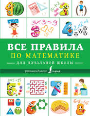 бесплатно читать книгу Все правила по математике для начальной школы автора Литагент АСТ