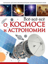 бесплатно читать книгу Всё-всё-всё о космосе и астрономии автора Дмитрий Кошевар