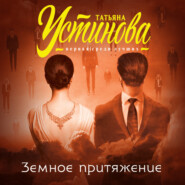 бесплатно читать книгу Земное притяжение автора Татьяна Устинова