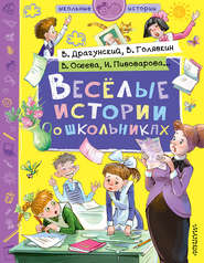бесплатно читать книгу Веселые истории о школьниках автора Виктор Драгунский