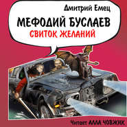 бесплатно читать книгу Свиток желаний автора Дмитрий Емец