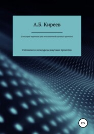 бесплатно читать книгу Глоссарий терминов для исполнителей научных проектов автора Азамат Киреев