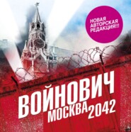 бесплатно читать книгу Москва 2042 автора Владимир Войнович