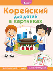бесплатно читать книгу Корейский для детей в картинках. Интерактивный тренажер с суперзакладкой автора Литагент АСТ
