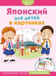 бесплатно читать книгу Японский для детей в картинках. Интерактивный тренажер с суперзакладкой автора Литагент АСТ