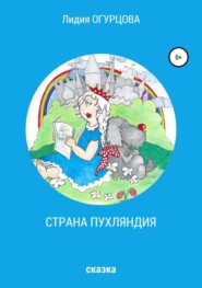 бесплатно читать книгу Страна Пухляндия автора Лидия Огурцова