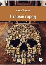 бесплатно читать книгу Старый город автора Ольга Панова