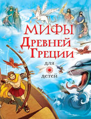 бесплатно читать книгу Мифы Древней Греции для детей автора Литагент АСТ