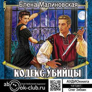 бесплатно читать книгу Кодекс убийцы автора Елена Малиновская