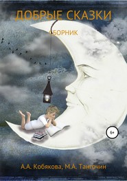 бесплатно читать книгу Добрые сказки автора Анастасия Кобякова