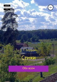 бесплатно читать книгу Стихи: обо всем автора Дмитрий Боррони