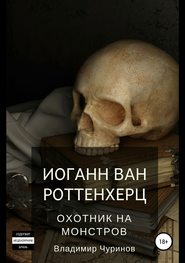 бесплатно читать книгу Иоганн ван Роттенхерц – охотник на монстров автора Владимир Чуринов