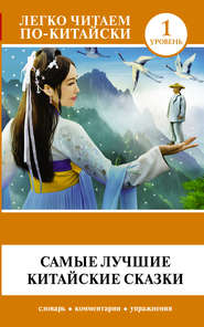 бесплатно читать книгу Самые лучшие китайские сказки автора Литагент АСТ