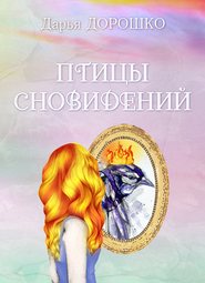 бесплатно читать книгу Птицы сновидений автора Дарья Дорошко