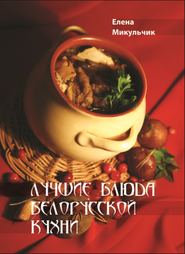 бесплатно читать книгу Лучшие блюда белорусской кухни автора Елена Микульчик