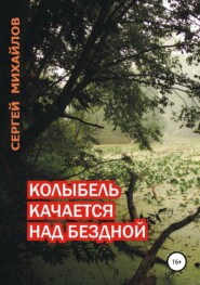 бесплатно читать книгу Колыбель качается над бездной автора Сергей Михайлов